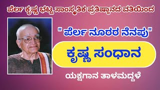 ಪೆರ್ಲ ಕೃಷ್ಣ ಭಟ್ಟ ಸಾಂಸ್ಕೃತಿಕ ಪ್ರತಿಷ್ಠಾನದ ವತಿಯಿಂದ \