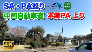 【高速道路 SA・PA巡り】中国自動車道 本郷パーキングエリア 上りを散策 2022年4月9日 | E2 Chugoku Expressway Hongo Rest Area