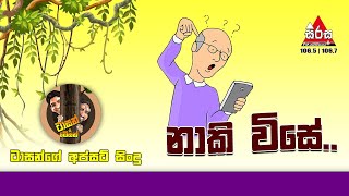 ටාසන් අයියාගේ නාකි විසේ - Sirasa FM  | Tarzan Bappa Upset Song