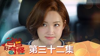 【爸爸好奇怪】EP32: 真是太壞了! - 週一至週五 晚間6點 全台首播 東森戲劇40頻道