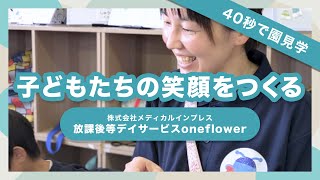 【園VLOG】子どもたちの笑顔をつくる/株式会社メディカルインプレス　放課後デイサービス oneflower