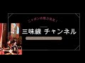 ＧＷ三味線上達大作戦！③しっかり音を出して、上達の環境を整える