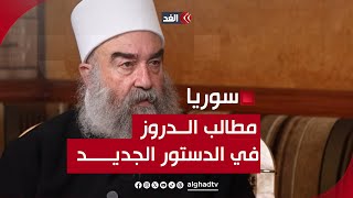 ما مطالب الطائفة الدرزية في سوريا بشأن الدستور الجديد؟..الشيخ حكمت الهجري يجيب