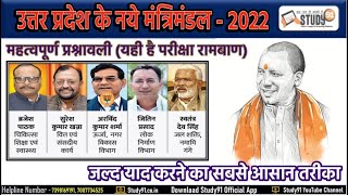 उत्तरप्रदेश मंत्रिमंडल 2022 || UP Mantrimandal 2022 || Yogi Mantrimandal By Bheem Sir , Study91