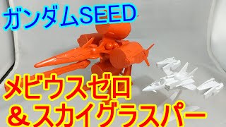 [やや希少？]EXMODELメビウスゼロ＆スカイグラスパー素組レビュー[ガンダムSEED]