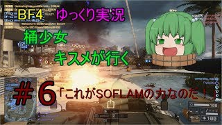 【BF4】桶少女キスメが行く　Ep.06「これがSOFLAMの力なのだ！」【ゆっくり実況】