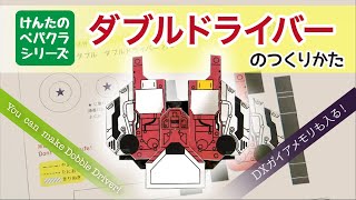 けんたのペパクラシリーズ　ダブルドライバーのつくりかた＜仮面ライダーW＞　けんたのヒーロー工作