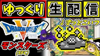 【ゆっくり生配信】ドラゴンクエスト5（SFC）2時間ほど己とと向き合いはぐれメタルと心を通じよう　モンスターズ縛り