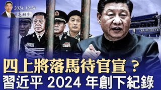 四上將落馬待官宣？習近平2024年創下紀錄；習堅持“東升西降”，北京與上海的一個統計數字令人震驚（政論天下第1491集 20241224）天亮時分