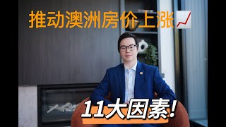 【与Bob聊商业】推动澳洲房价的11大因素！比周边房价可贵20%