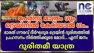 കേന്ദ്രത്തിന്റെ ഭാരത് ഗൗരവ് ദീർഘദൂര ട്രെയിൻ ദുരിതത്തിൽ ; മാലിന്യ വണ്ടിയായി ഇന്ത്യൻ റെയിൽവേ