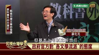 【民視台灣學堂】教科書外的台灣史: 戰後台灣文學的發展 2018.10.9—薛化元