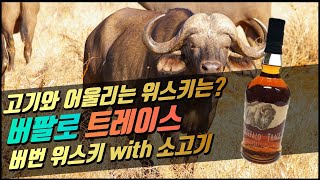 고기엔 버번 위스키! 버팔로 트레이스와 고기는 과연 얼마나 어울릴까요?