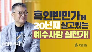 [월드사역연구소] 흑인빈민가에 20년째 살고있는 예수사랑 실천가! / 이태후 목사