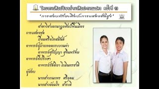 การแสดงชุดที่ 18 เรือมศรีผไทสมันต์