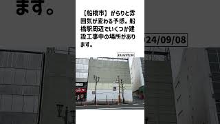 船橋市の方必見！【号外NET】詳しい記事はコメント欄より