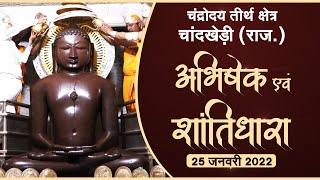 Abhishek-Shantidhara  | 25-01-22 | Chandrodaya Teerth, Chandkhedi, खानपुर (राज.)