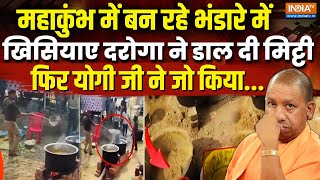 Mahakumbh Bhandara Viral Video: महाकुंभ के भंडारे मे दरोगा ने डाल दी मिट्टी, भड़के CM Yogi ने जो किया