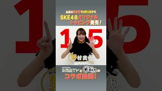 未完全TV×歌志軒コラボ！イベントまで毎日告知＠15日！ #SKE48 #野村実代   #歌志軒 #未完全TV #テレビ愛知 #shorts