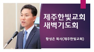 제주한빛교회(황성은 목사) 새벽기도회