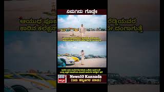 ನಿಮಗಿದು ಗೊತ್ತೆ #ಕನ್ನಡ #ಕನ್ನಡನ್ಯೂಸ್ #kannada #karnataka #shorts #trending #viralshorts #youtubeshorts