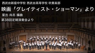 【吹奏楽】映画「グレイテスト・ショーマン」より / 星出尚志 編曲