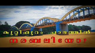 ഐതിഹ്യവും ചരിത്രവും | കുറ്റിപ്പുറം പാലത്തിൽ നരബലി ?