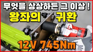 왕좌의 귀환 12V 동급최강! 임팩 렌치 추천 전동공구 밀워키 M12 FIW2F12 [베어툴스]