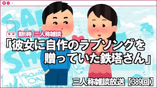 【三人称・雑談389】彼女に自作のラブソングとポエムを贈っていた鉄塔さん 【朝6時・字幕ナシ】