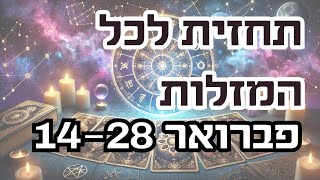 תחזית לפברואר 14-28 לכל המזלות - זמנים לכל מזל בתיאור הסרטון🌟