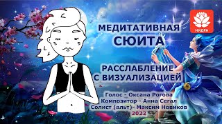 МЕДИТАТИВНАЯ СЮИТА