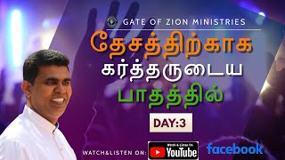 🔴LIVE || 16-06-20201|| தேசத்திற்காக கர்த்தருடைய பாதத்தில் DAY3 ||GATE OF ZION MINISTRIES