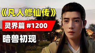 凡人修仙传 第1200集：暗兽初现