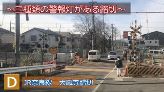 旧型から最新型まで三種類の警報灯がある踏切　【JR奈良線　大鳳寺踏切】