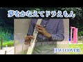 ewi cover yume wo kanaete doraemon play by ewi5000