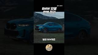 BMW 모델 완벽정리 #한량박