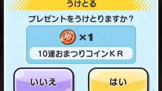 「今日のログインボーナス」10連おまつりコインKRを回してみた！「妖怪ウォッチぷにぷに、ぷにぷに」（仮面ライダー）