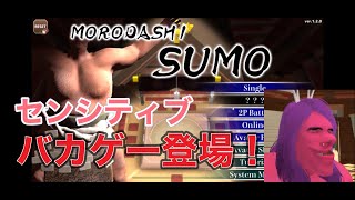 とんでもない変態バカゲーが来た！下半身を脱がせたほうの勝ち！【もろだし相撲 MORODASHI SUMO】