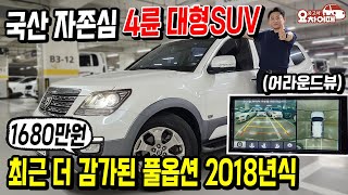 최근 더 감가된 금액으로 극찬받는 2018년식 4륜 대형SUV 1680만원!!