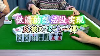 麻将：做清的想法没实现，反被上家上了一课#麻将