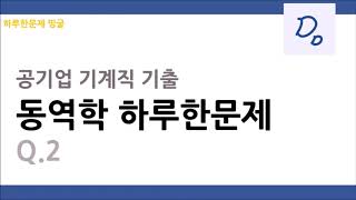 [띵굴/하루한문제] 동역학 Q.2