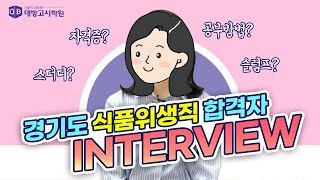 [식품위생직 공무원]합격자 인터뷰_자격증?공부방법?면접? 각종 꿀팁 대 방출!