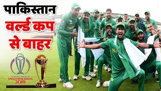 World Cup 2019 : वर्ल्ड कप 2019 से बाहर पाकिस्तान, नहीं होंगे आमने-सामने India-Pakistan