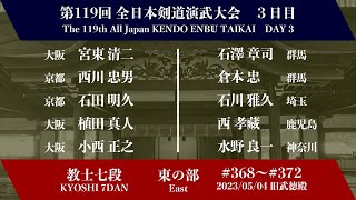 第119回全日本剣道演武大会 剣道教士七段 東の部 368 - 372