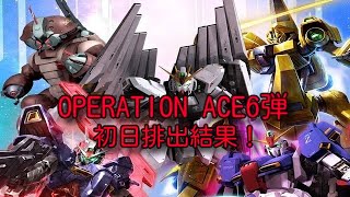 「宇宙世紀」特集！ ガンダムトライエイジ OPERATION ACE6弾 初日排出結果！