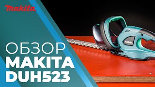 Makita DUH523 обзор аккумуляторного кустореза