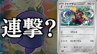 【ポケカ】まさかの連撃ドドゲザン！？ある方法で相手全体にダメカンをのせます【ドドゲザン】