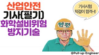 산업안전기사 [필기] 화학설비위험 방지기술