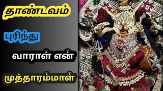 தாண்டவம் புரிந்து வாராள் !! Kulasai Mutharamman Kumbam adttam