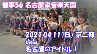 【これぱ！催事56】名古屋栄音楽天国2021.04.11 ～栄天～ 第二部 dela 名古屋のアイドルユニット